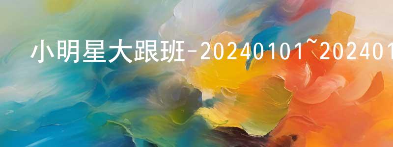 陳軍旺發布小明星大跟班-20240101~20240131迅雷下載_深夜電影